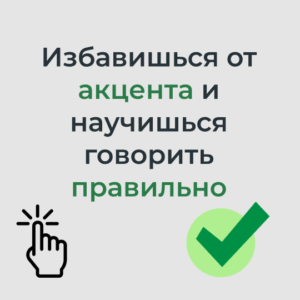 Заговорить на английском быстро