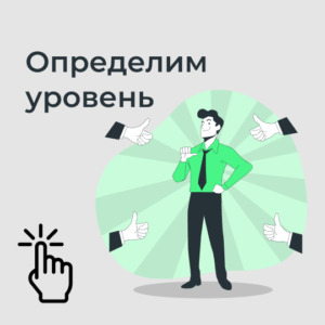 Определить уровень английского