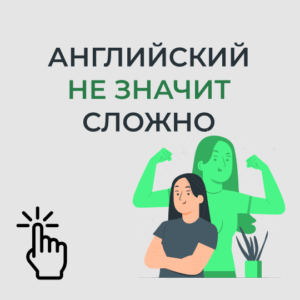 Учить английский легко